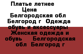 Платье летнее Mari › Цена ­ 2 350 - Белгородская обл., Белгород г. Одежда, обувь и аксессуары » Женская одежда и обувь   . Белгородская обл.,Белгород г.